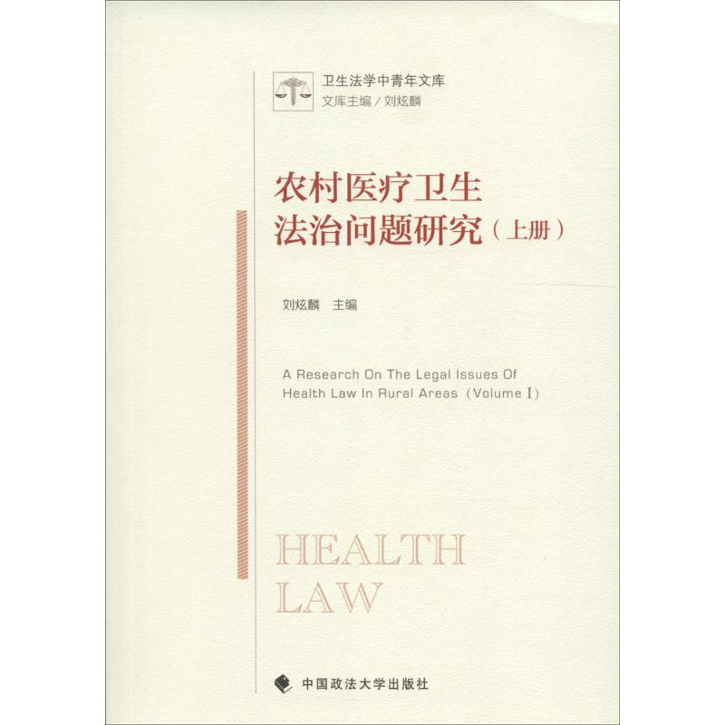 [M]农村医疗卫生法治问题研究-9787562071624高清大图