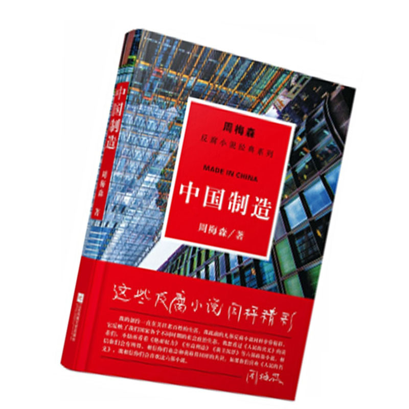 周梅森:中国制造 9787559402905