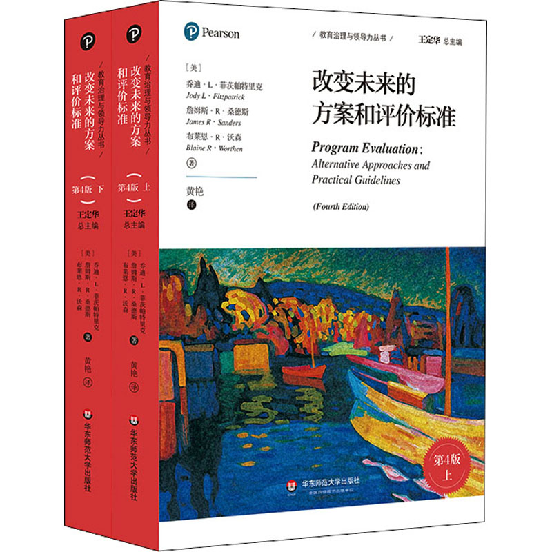 【M】改变未来的方案和评价标准 第4版(全2册)-9787567581791