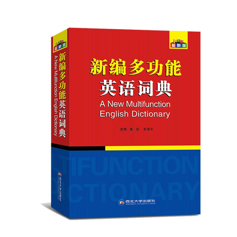 [正版]新编多功能英语词典 英语便携中英词典 全国职称英语等级考试卫生类英语词典职称英语理工、卫生、综合ABC考试用书高清大图