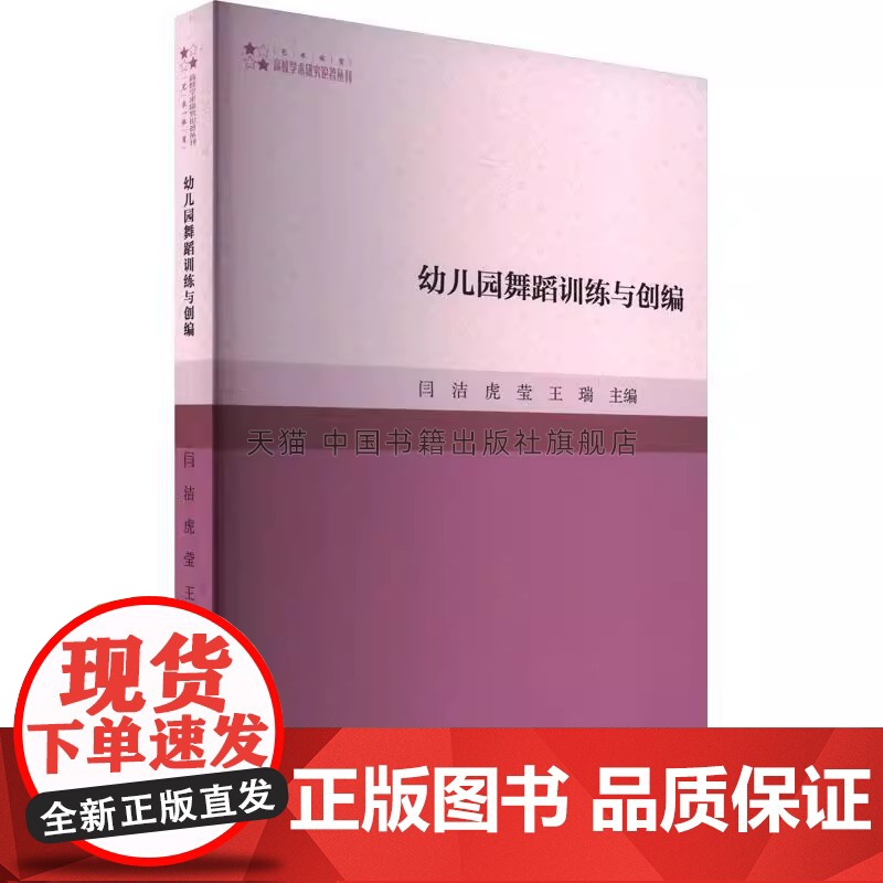 高校学术研究论著丛刊(艺术体育)幼儿园舞蹈训练与创编 闫洁著 中国书籍出版社