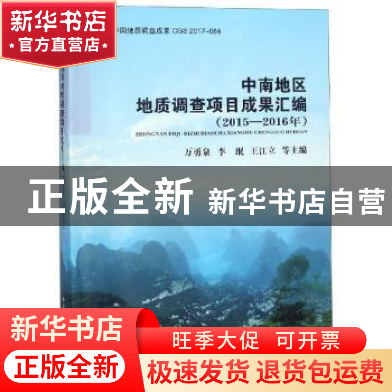 正版 中南地区地质调查项目成果汇编:2015-2016年度 万勇泉【等】主