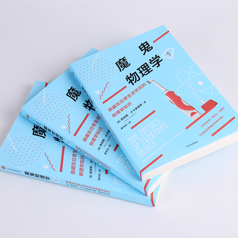 [醉染正版]魔鬼物理学1高清大图
