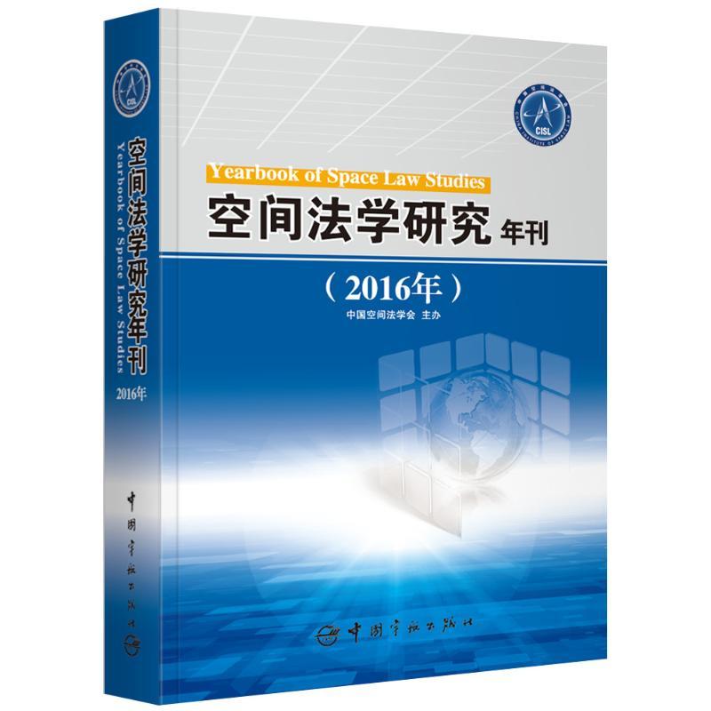 正版新书】(2016年)空间法学研究年刊卢翠微9787515913759