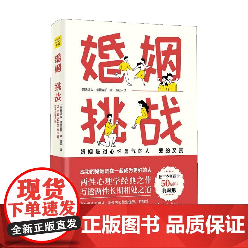 婚姻 挑战 鲁道夫·德雷克斯 著 婚恋与两性