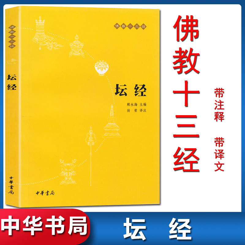 [正版]坛经六祖慧能著中华书局带注释译文中华经典名著全本全译全注三全本佛经佛法十三经书籍修身佛学入门国学经典 六祖坛经