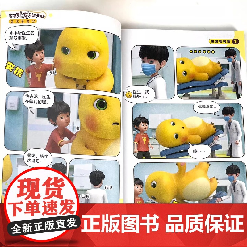 家有奶龙乐翻天1美食奇遇记2奇思妙想之夜谢承恩著奶龙动画原版抓帧漫画书全彩3岁6岁9儿童小学生课外阅读漫画书籍高清大图