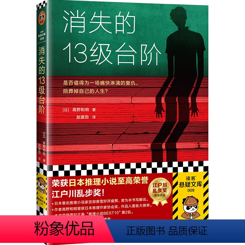 [正版]书籍消失的13级台阶 高野和明 著 罗翔 荣获日本推理小说至高荣誉江户川乱步奖 外国推理小说书 新老版本随机发
