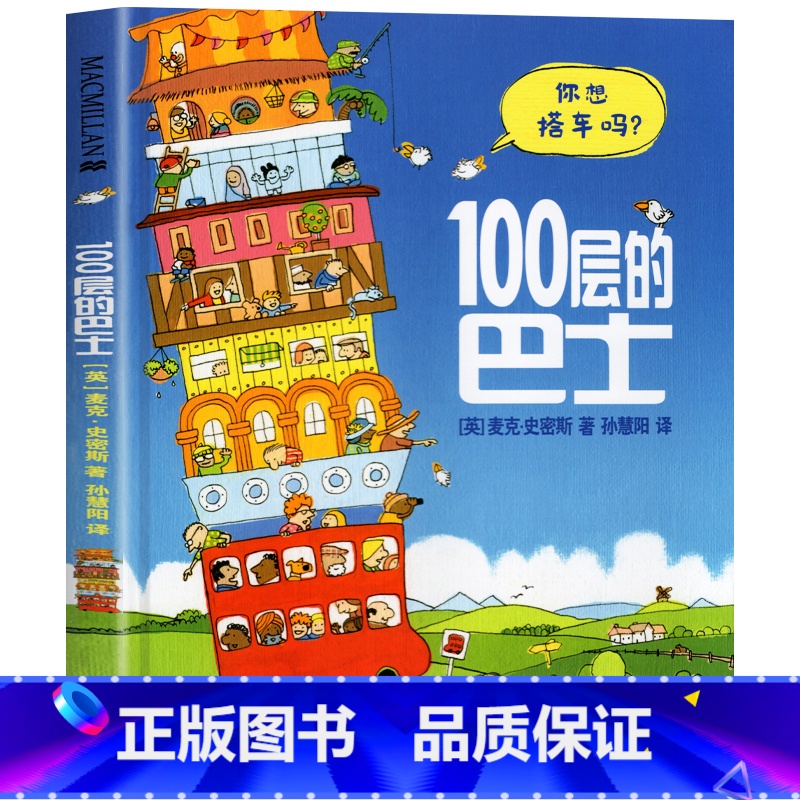 100层的巴士 [正版]100层的巴士 一百层的巴士公交车儿童情商品格启蒙绘本3一4一6岁以上宝宝睡前故事书藉新一年级必