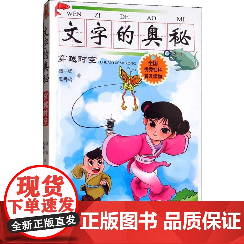 文字的奥秘 穿越时空 广西人民出版社 杨一铎,禹秀玲 著高清大图