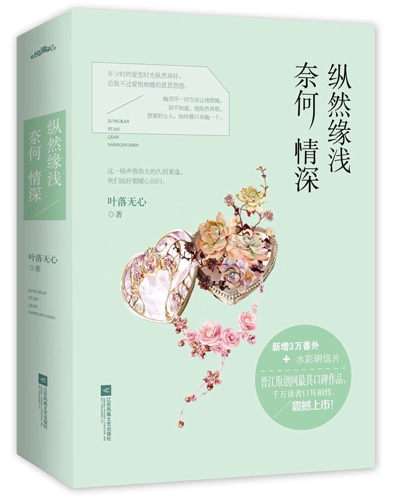 [正版]+书签纵然缘浅奈何情深(上下全两册)叶落无心著 何以笙箫默之后声势浩大令人动容的久别重逢言情爱情青春文学小说书高清大图