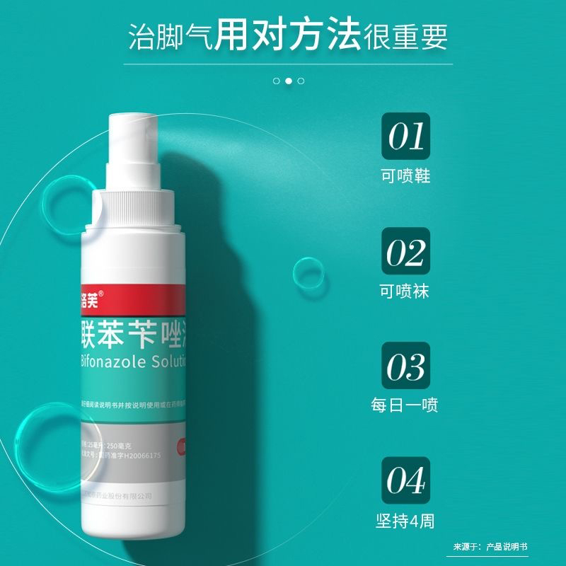洛芙 联苯苄唑溶液 60ml 治疗各种皮肤真菌病,如手,足癣,体,股癣,花斑癣