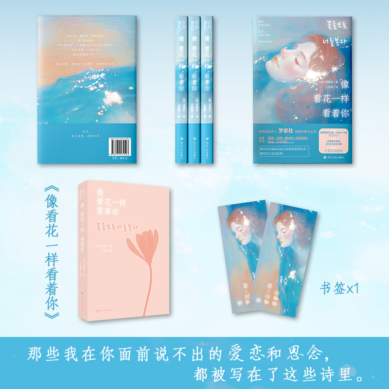 [正版]像看花一样看着你国国民诗人 罗泰柱 治愈诗集那些我在你面前说不出的爱恋和思念都被写在了这些诗里115首治愈诗+高清大图