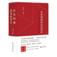 实务刑事诉讼法评注 [正版] 实务刑事诉讼法评注 喻海松 北京大学出版社 刑事诉讼法法律条文司法解释规范性文件指导性案例