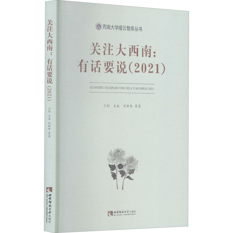 醉染图书关注大西南:有话要说(2021)9787569710175高清大图