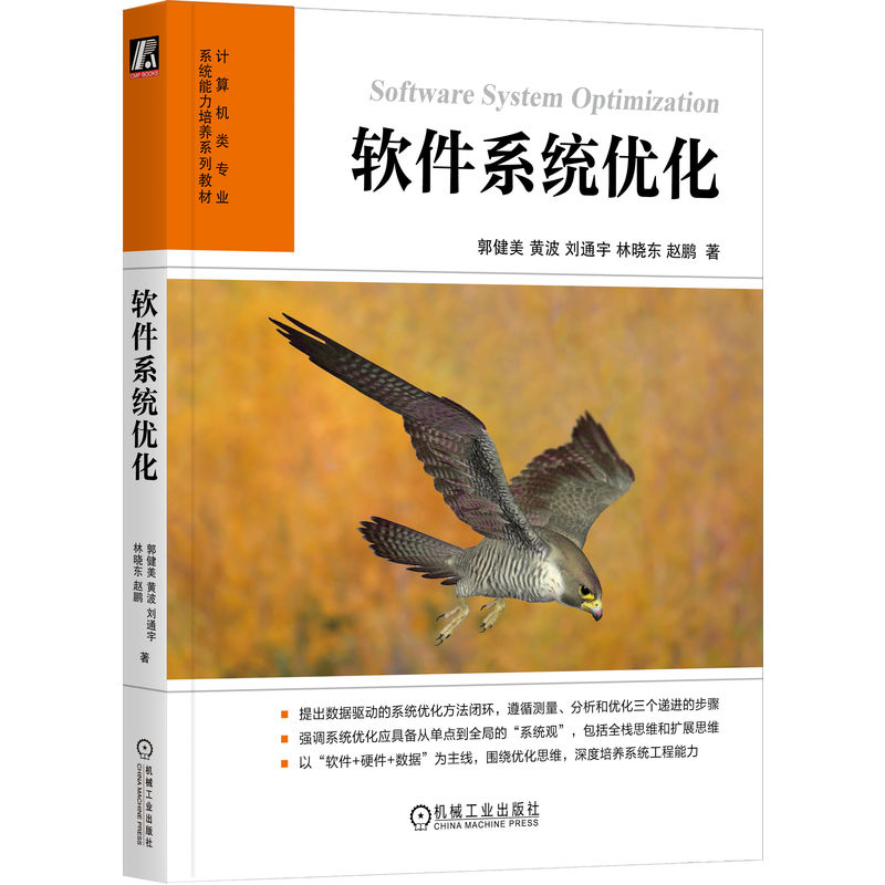 正版新书]软件系统优化编者:郭健美//黄波//刘通宇//林晓东//赵高清大图