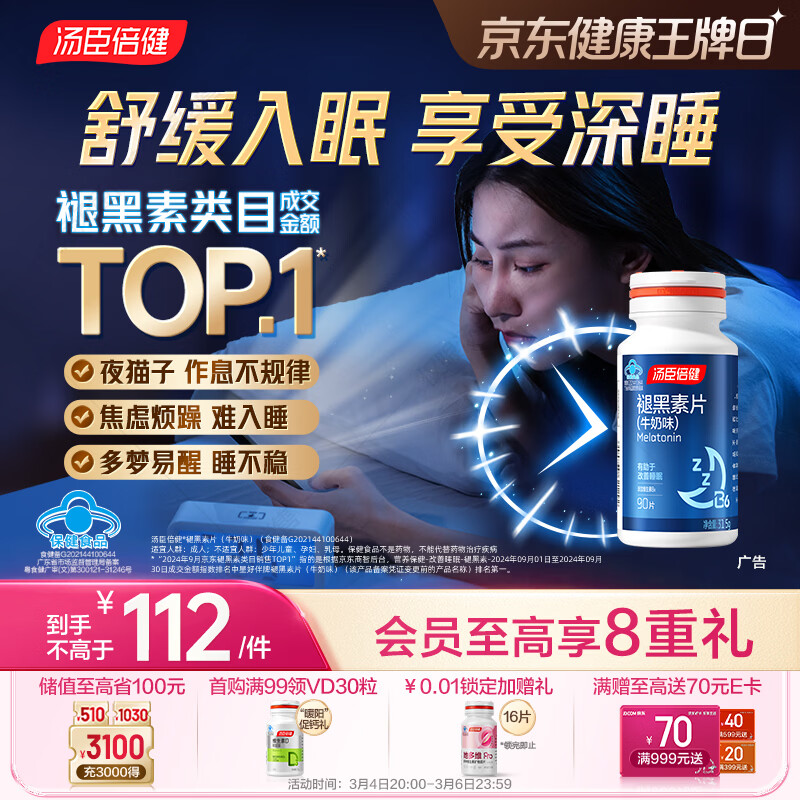 汤臣倍健褪黑素片(牛奶味)彩盒装升级版(90片)