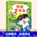 【正版】如此家长会 小品一家人爆笑漫画 日常生活展开，采用篇幅短小的漫画形式，打造搞笑但蕴含生活真谛的幽默漫画 爆笑漫生