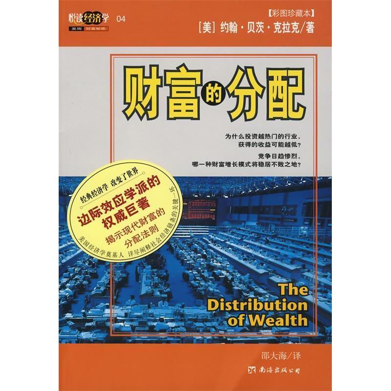 正版新书】财富的分配(美)克拉克 邵大海9787544237758