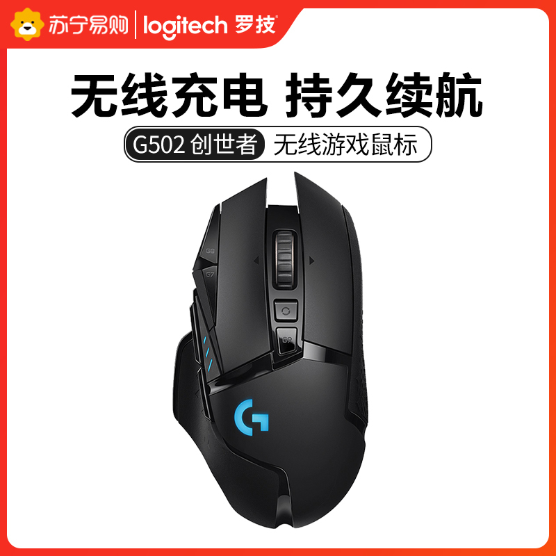 罗技(Logitech)G502LIGHTSPEED创世者无线游戏吃鸡电竞游戏专用电竞鼠标宏powerplay可充电式