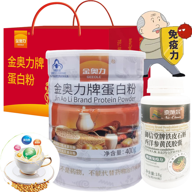 金奥力牌蛋白粉+铁皮石斛西洋参黄芪胶囊稀有人参皂苷rh2 rg3男女性成人中老年老人增强免疫力保健品手术后恢复营养品补品高清大图