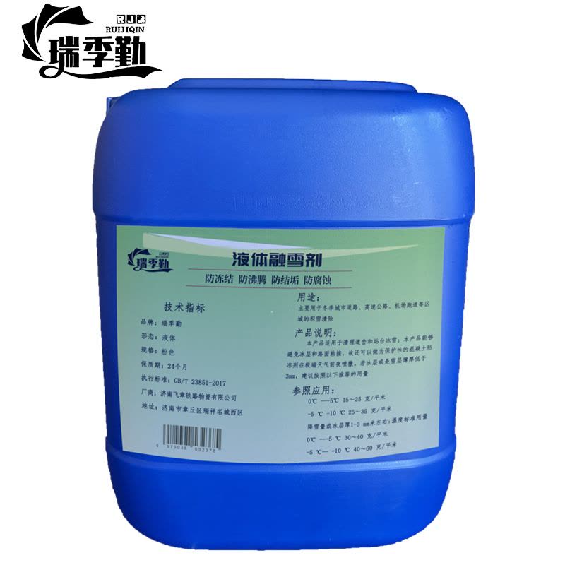 瑞季勤 液体融雪剂 粉色 千克图片