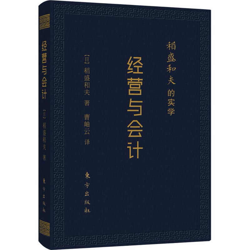 稻盛和夫的实学:经营与会计(口袋升级版)