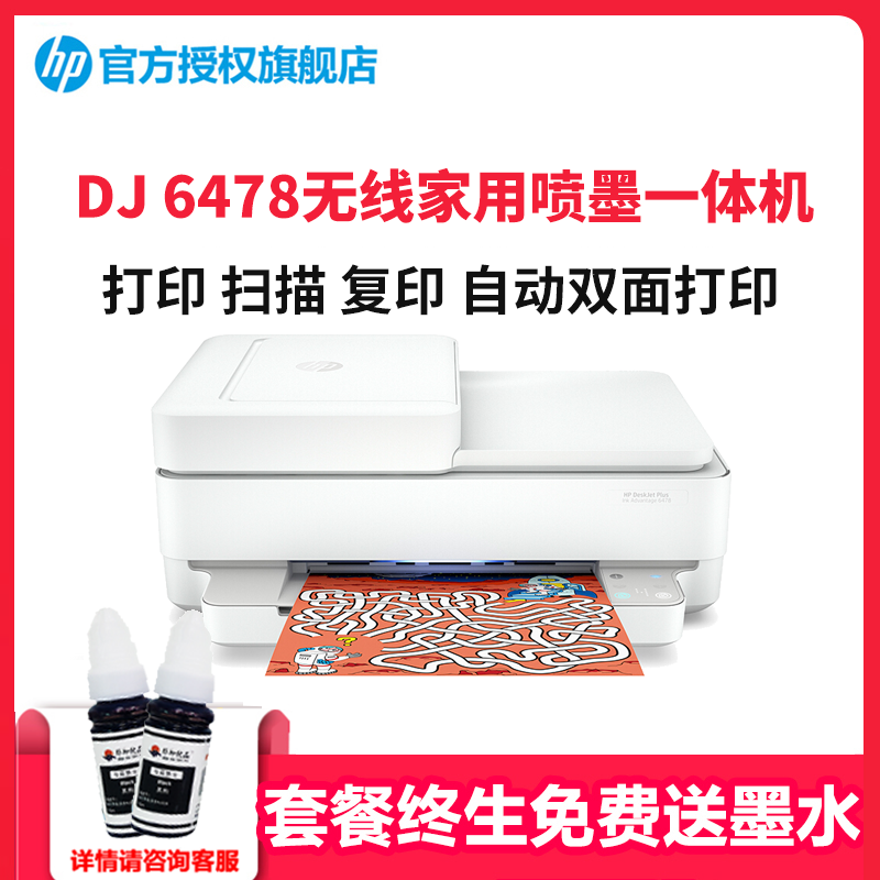 惠普(HP)DJ 6478 无线家用喷墨一体机 打印 扫描 复印 照片打印 微信打印 惠普新品 套餐四高清大图