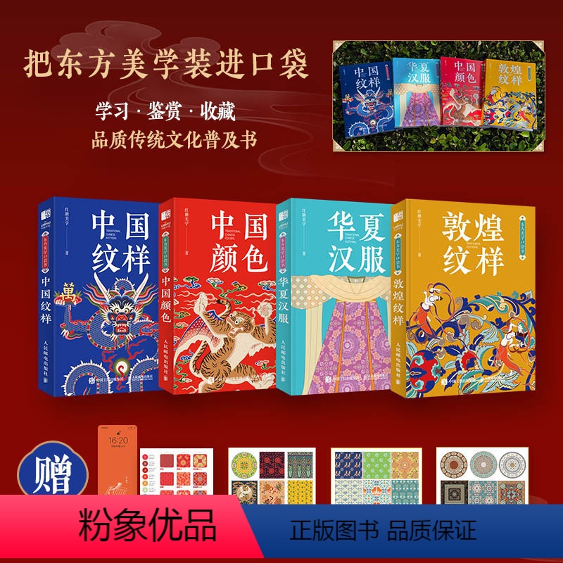 [套装4册]东方美学口袋书 敦煌纹样+中国颜色+中国纹样+华夏汉服 [正版]套装4册东方美学口袋书 敦煌纹样+中国颜色+