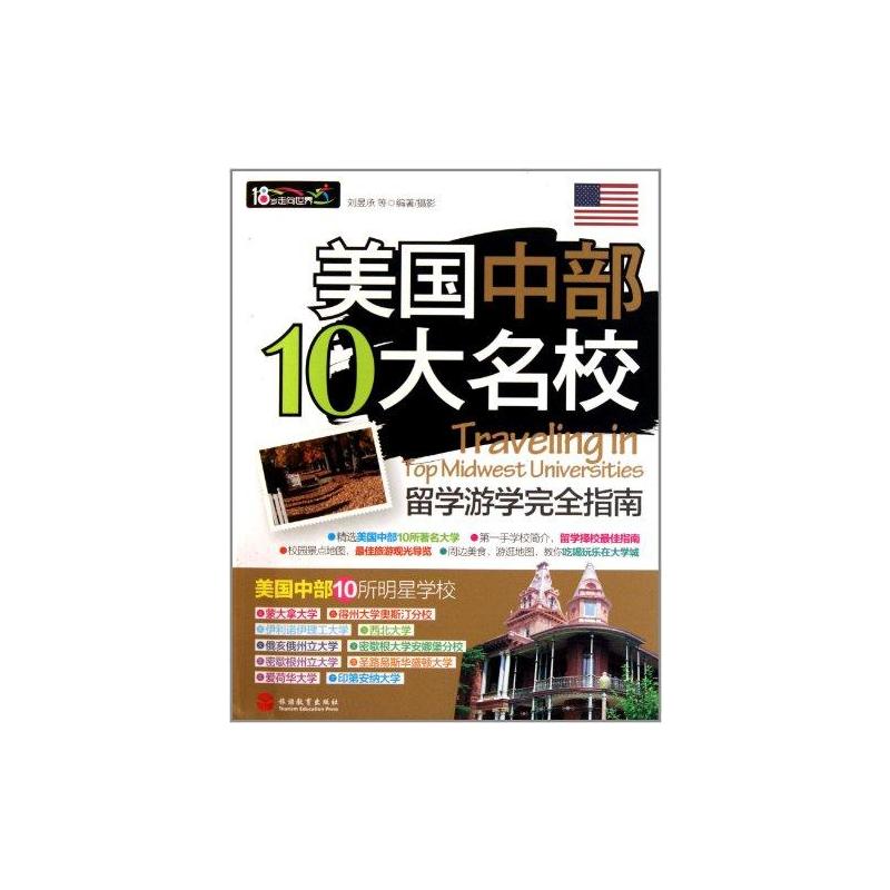 【M】美国中部10大名校留学游学完全指南-9787563721405