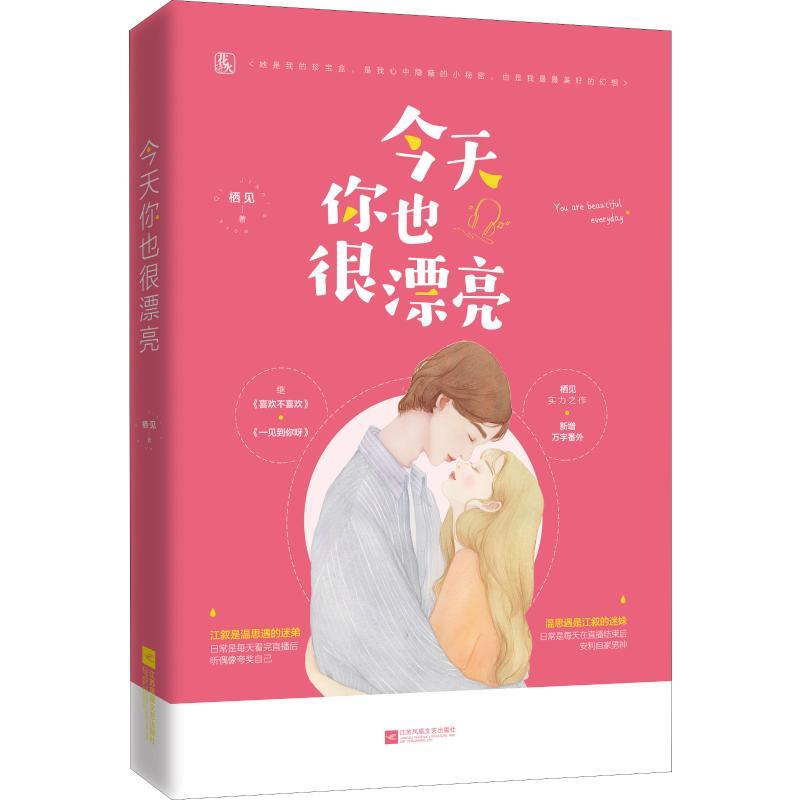 正版新书】今天你也很漂亮栖见9787559432070