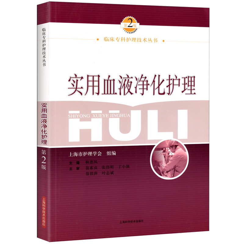 [正版] 实用血液净化护理 第2二版林惠凤 血液透析的书籍血液净化专科护理学临床血液标准分析护理专业学血规程透析手册操作