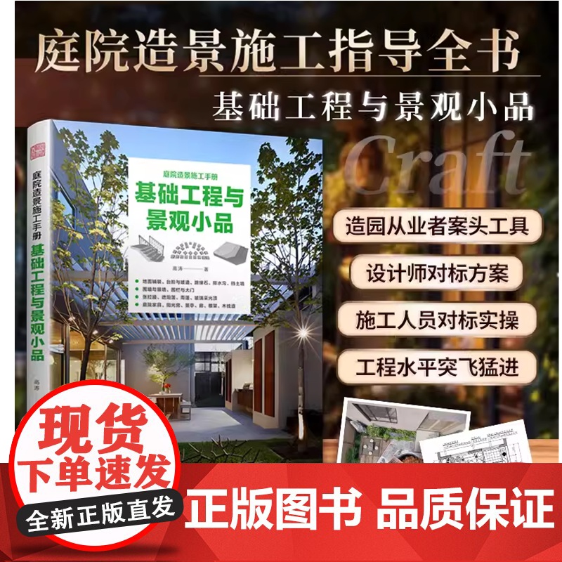 庭院造景施工手册 基础工程与景观小品 4类庭院施工基础和设施地面墙面顶面3类基础工程6种景观小品的设计与施工方法 书籍