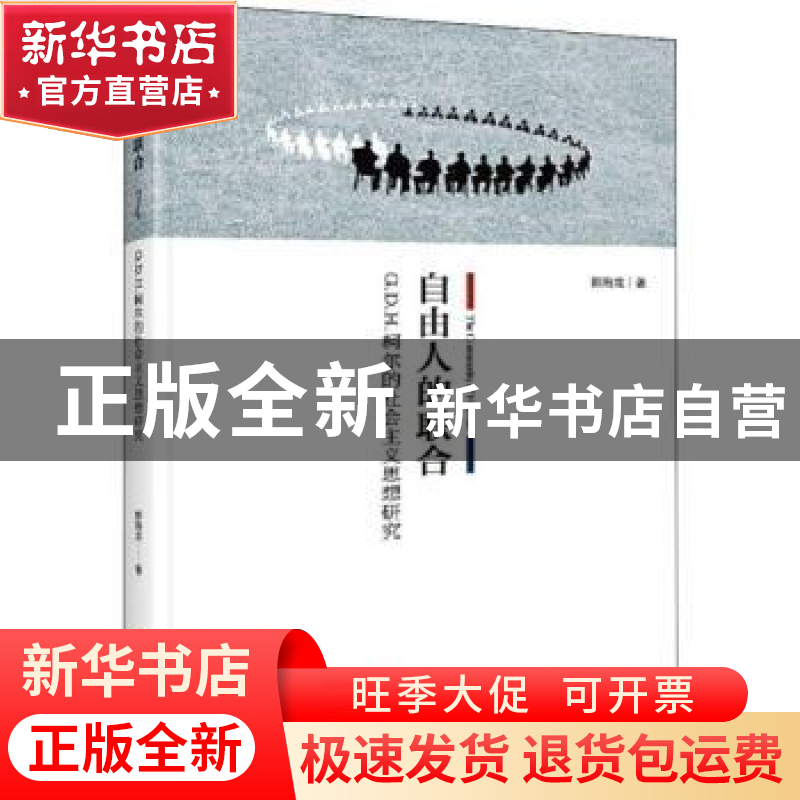 正版 自由人的联合:G.D.H.柯尔的社会主义思想研究 郭海龙著 中央