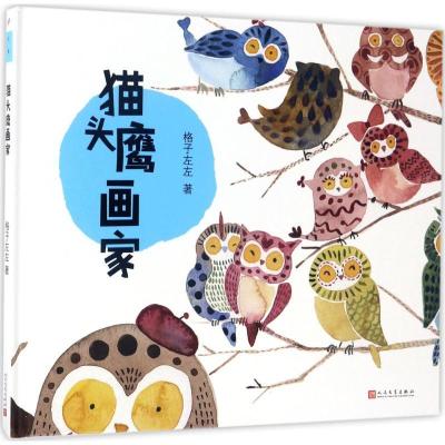 11猫头鹰画家978702012129822