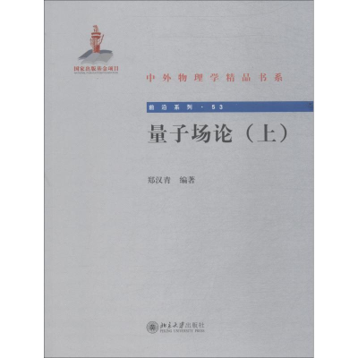醉染图书量子场论 上9787301296950
