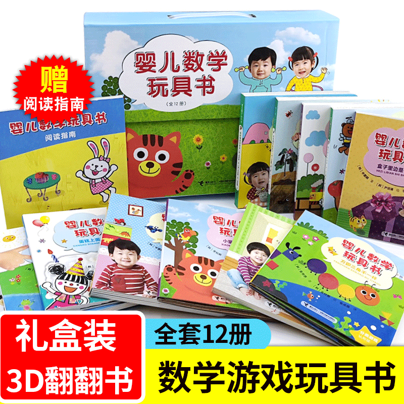 [醉染正版]接力社直发 婴儿数学玩具书全12册你好神奇的数学思维训练书0-3-6岁儿童早教启蒙幼儿园绘本宝宝益智游戏书魔高清大图