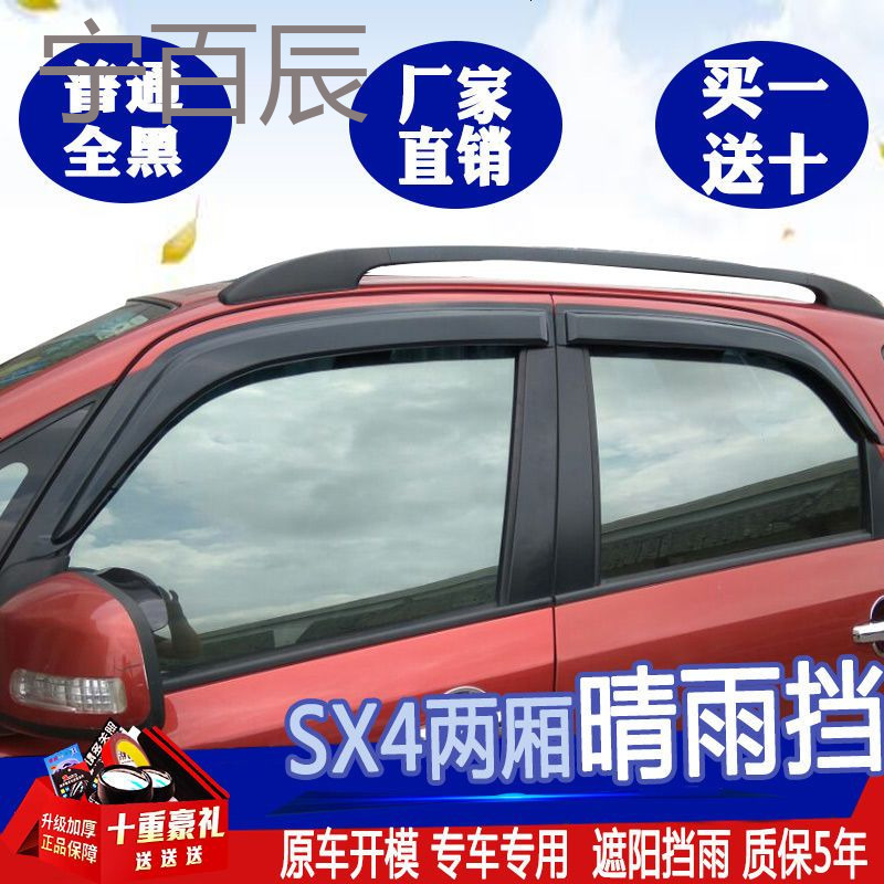 铃木天语SX4晴雨挡锐骑汽车改装专用三厢SX4两厢车窗雨眉挡雨板