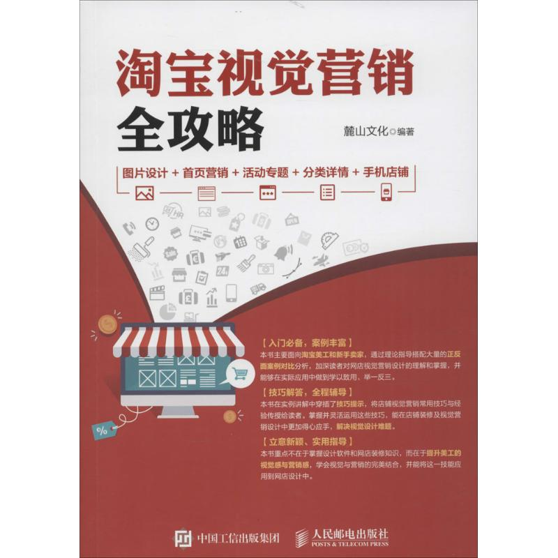 [M]淘宝视觉营销全攻略-9787115417060高清大图