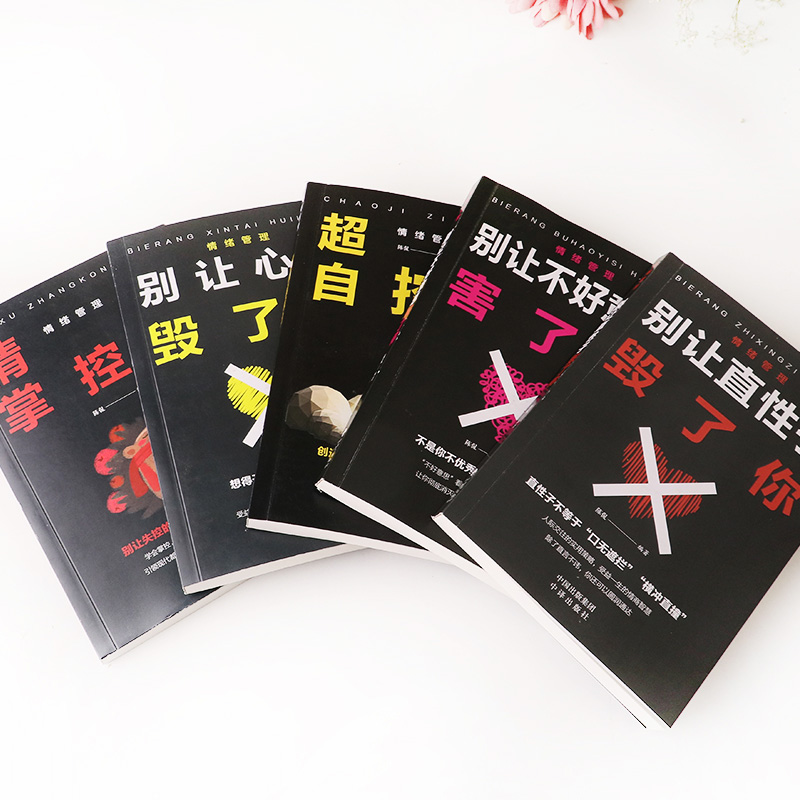 [正版] 情绪管理全套5册 别让心态性格沉不住气害了你生气你就输了人际交往心理学口才与沟通别输在情绪管理上学会表达成功励高清大图