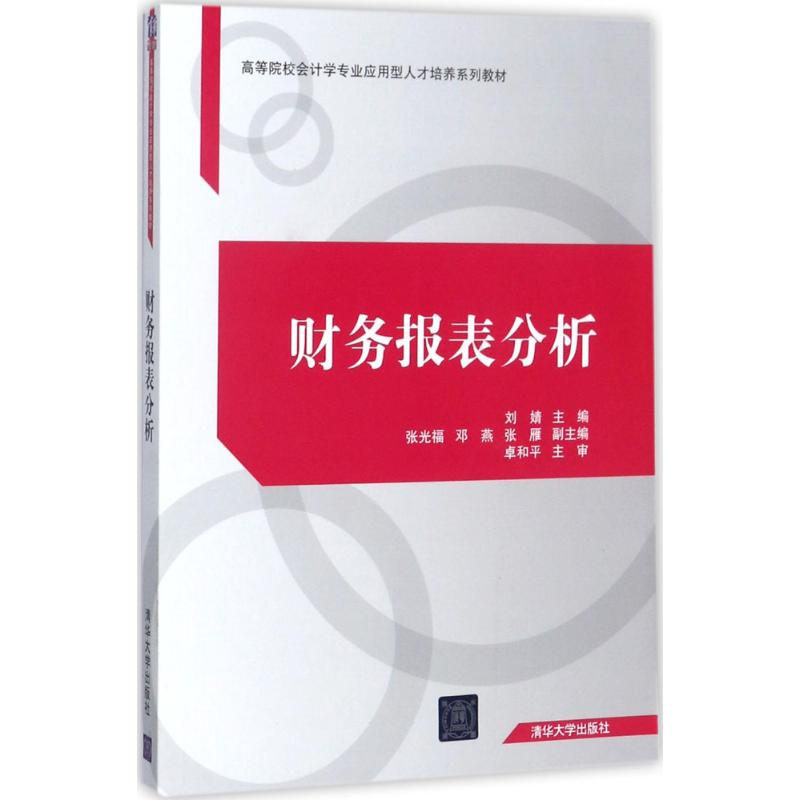 醉染图书财务报表分析9787302477181高清大图