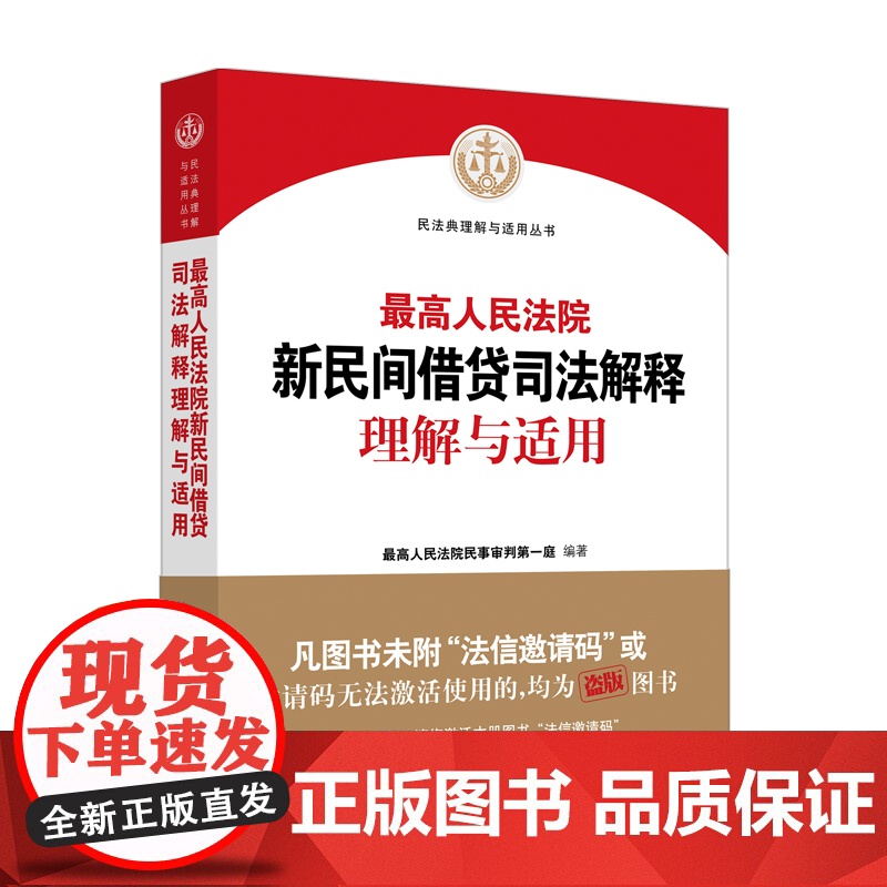 2021版 最高人民法院新民间借贷司法解释理解与适用 人民法院出版社高清大图