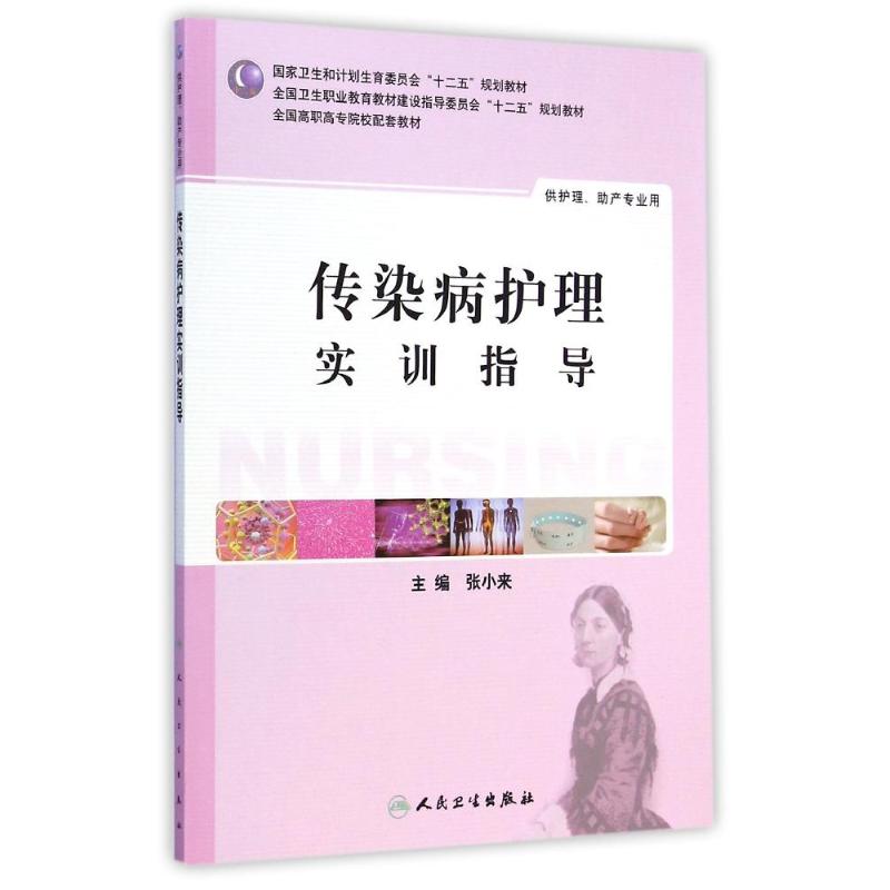 [M]传染病护理实训指导(供护理助产专业用全国高职高专院校配套教材)-9787117191203高清大图