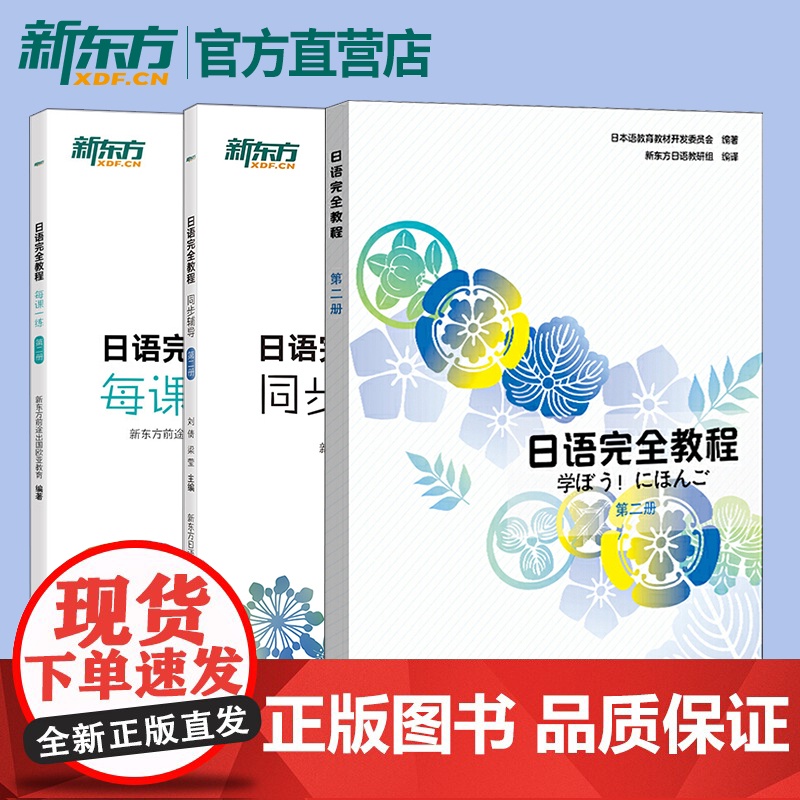 【新东方店】日语完全教程(教程+每课一练+同步辅导)第二册 日语教材日语学习资料日语书籍搭配日语完全教程听力练习册手册