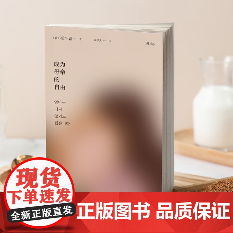成为母亲的自由 崔至恩 著 外国文学高清大图