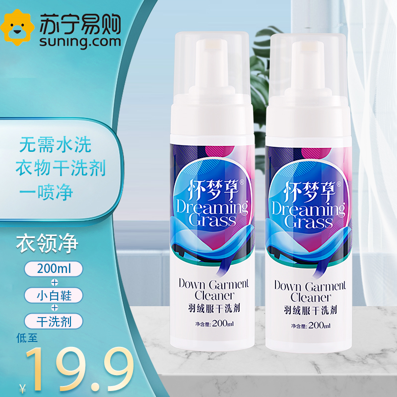 怀梦草 200ml*2瓶 正品顽固污渍干洗剂衣物油渍清洁剂羽绒服小白鞋清洁洗剂
