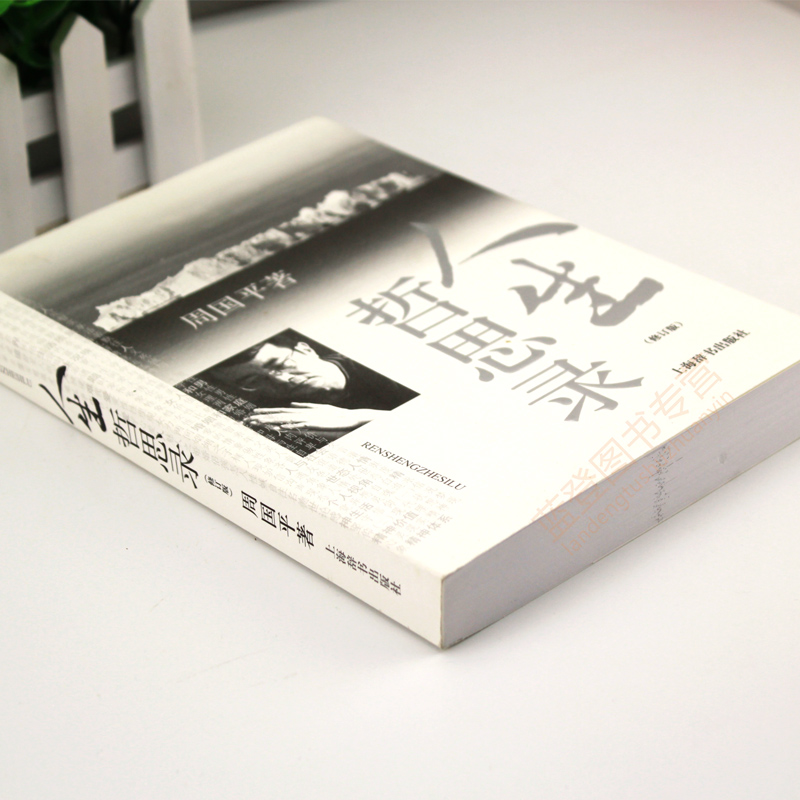 [正版]周国平人生哲思录修订版 周国平哲学散文集随笔中国现当代随笔文学生命感悟情感体验人性观察精神家园哲学思考语录上海高清大图