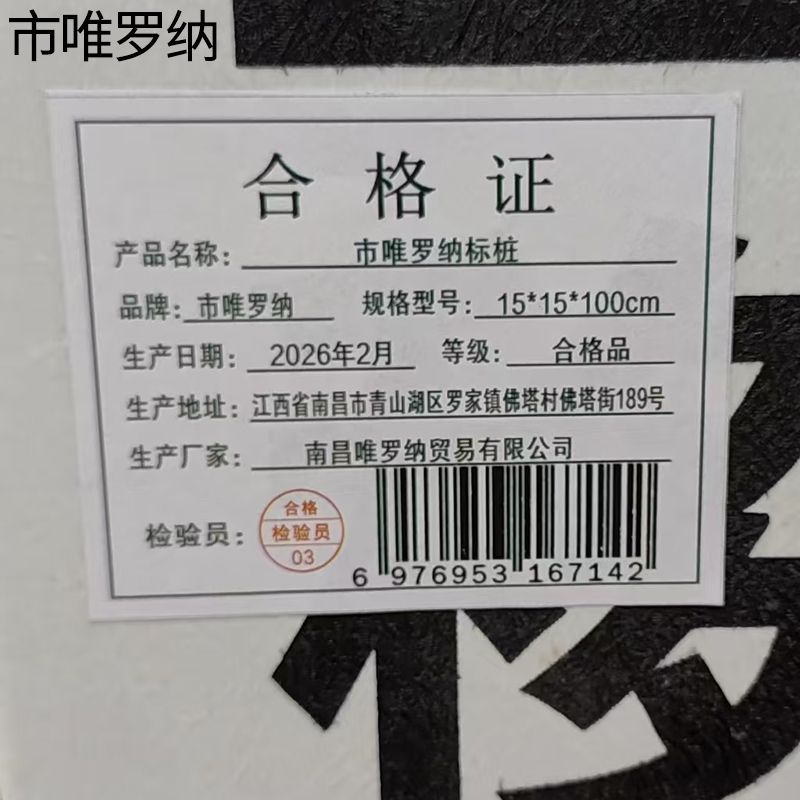 市唯罗纳标桩15*15*100cm根高清大图