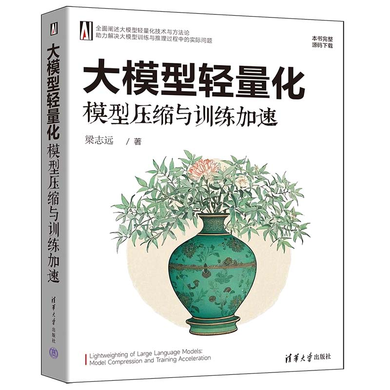 正版新书】大模型轻量化 模型压缩与训练加速梁志远 著9787302686