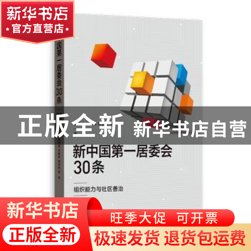 正版 新中国第一居委会30条:组织能力与社区善治 唐朗诗,刘建军,高清大图